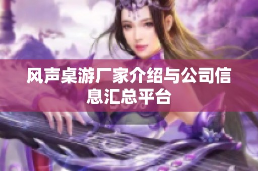 风声桌游厂家介绍与公司信息汇总平台