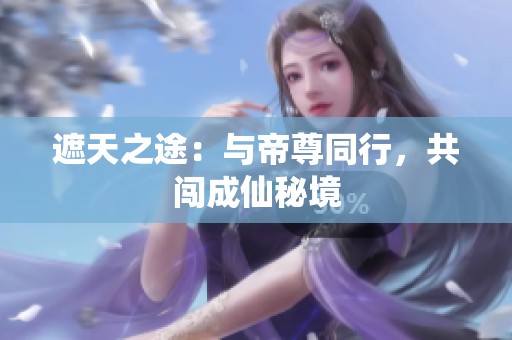 遮天之途：与帝尊同行，共闯成仙秘境