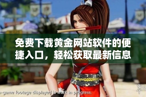 免费下载黄金网站软件的便捷入口，轻松获取最新信息