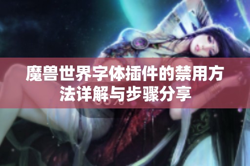 魔兽世界字体插件的禁用方法详解与步骤分享