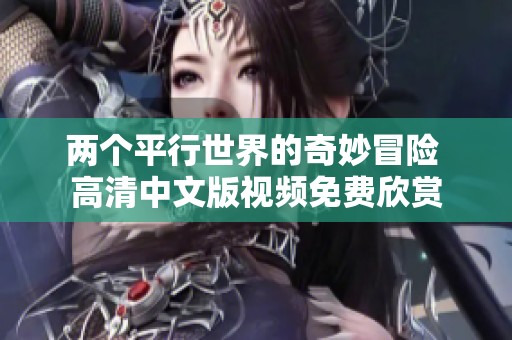 两个平行世界的奇妙冒险 高清中文版视频免费欣赏