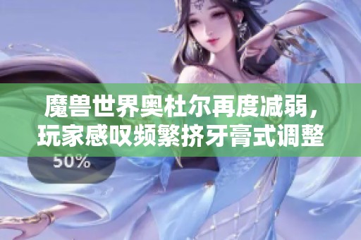 魔兽世界奥杜尔再度减弱，玩家感叹频繁挤牙膏式调整