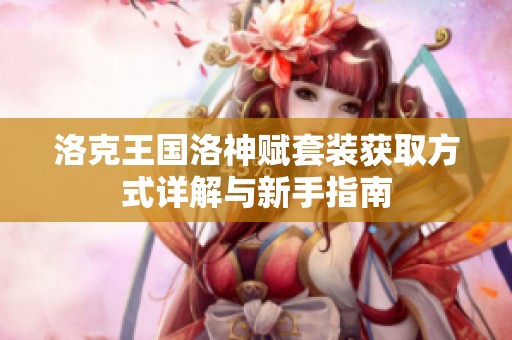 洛克王国洛神赋套装获取方式详解与新手指南