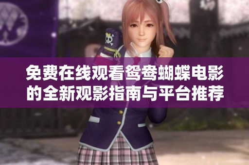 免费在线观看鸳鸯蝴蝶电影的全新观影指南与平台推荐