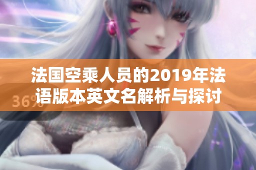 法国空乘人员的2019年法语版本英文名解析与探讨