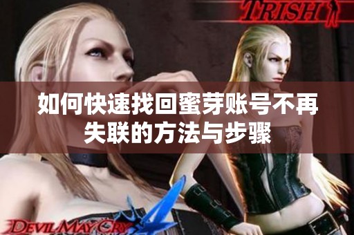 如何快速找回蜜芽账号不再失联的方法与步骤