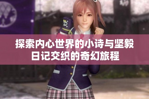 探索内心世界的小诗与坚毅日记交织的奇幻旅程