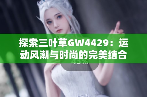 探索三叶草GW4429：运动风潮与时尚的完美结合