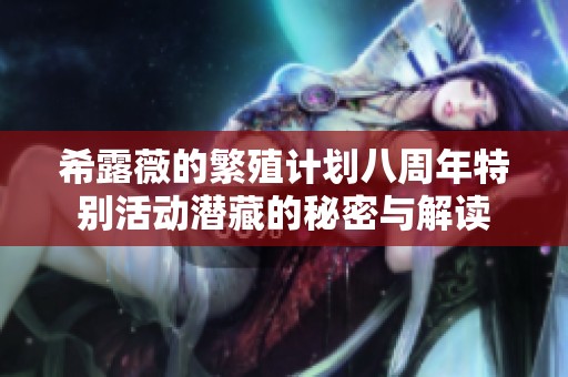 希露薇的繁殖计划八周年特别活动潜藏的秘密与解读