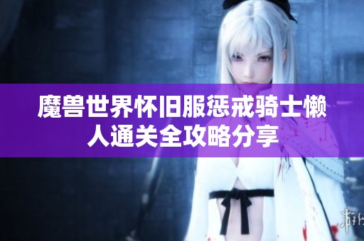 魔兽世界怀旧服惩戒骑士懒人通关全攻略分享