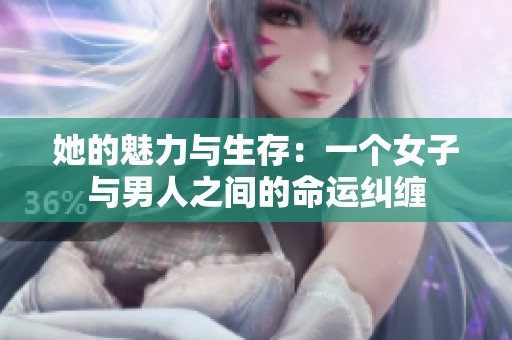 她的魅力与生存：一个女子与男人之间的命运纠缠