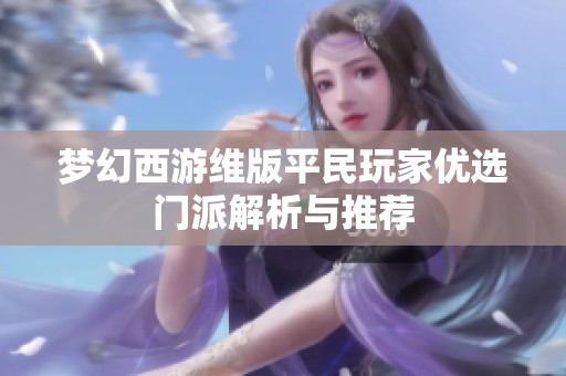 梦幻西游维版平民玩家优选门派解析与推荐