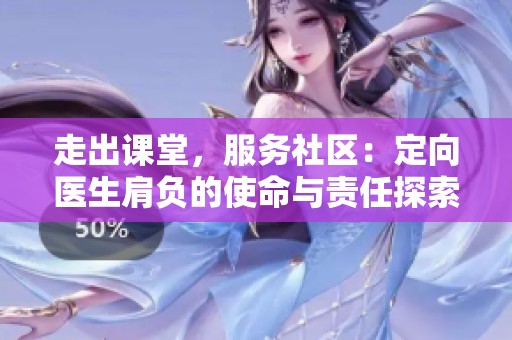走出课堂，服务社区：定向医生肩负的使命与责任探索