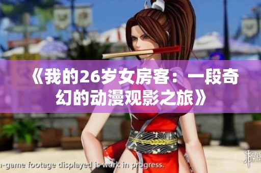《我的26岁女房客：一段奇幻的动漫观影之旅》