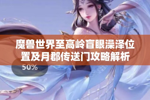 魔兽世界至高岭盲眼澡泽位置及月郡传送门攻略解析