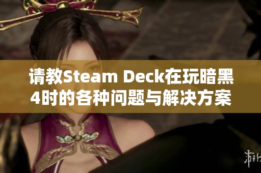 请教Steam Deck在玩暗黑4时的各种问题与解决方案