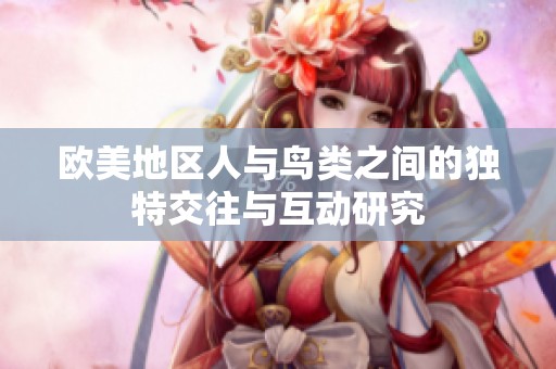 欧美地区人与鸟类之间的独特交往与互动研究