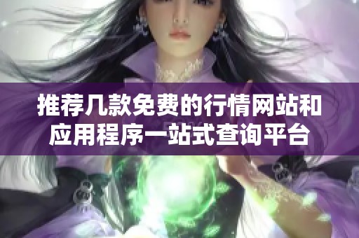 推荐几款免费的行情网站和应用程序一站式查询平台