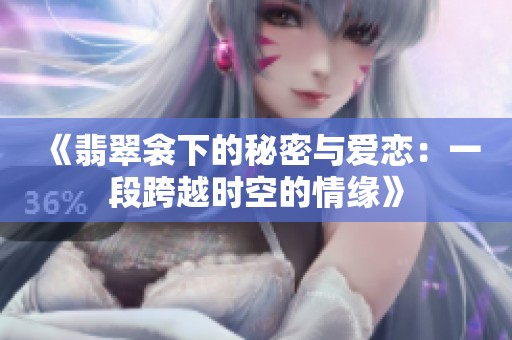 《翡翠衾下的秘密与爱恋：一段跨越时空的情缘》