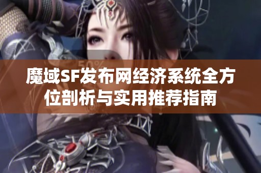 魔域SF发布网经济系统全方位剖析与实用推荐指南
