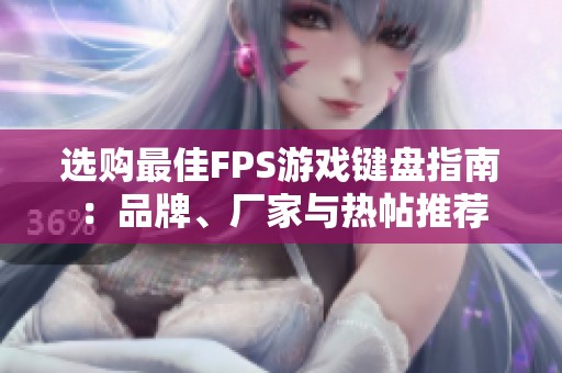 选购最佳FPS游戏键盘指南：品牌、厂家与热帖推荐
