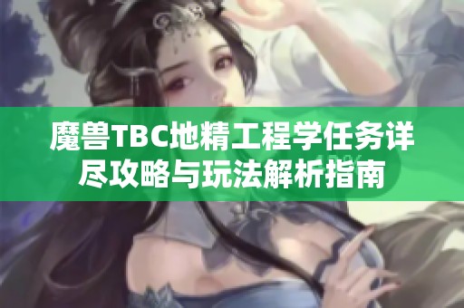 魔兽TBC地精工程学任务详尽攻略与玩法解析指南