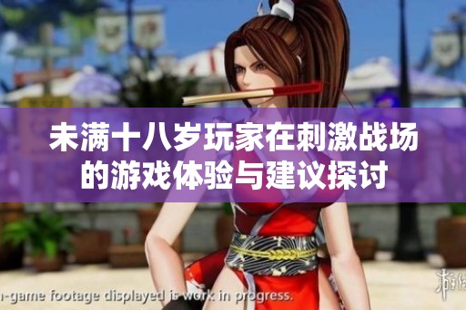 未满十八岁玩家在刺激战场的游戏体验与建议探讨