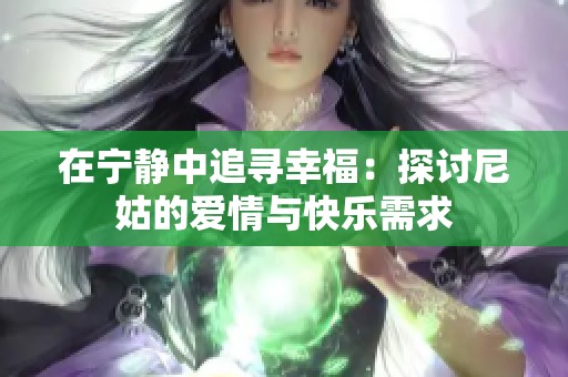 在宁静中追寻幸福：探讨尼姑的爱情与快乐需求