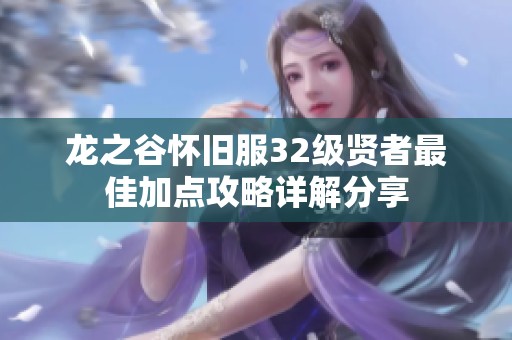 龙之谷怀旧服32级贤者最佳加点攻略详解分享
