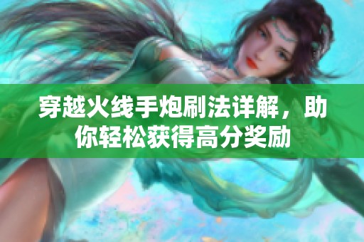穿越火线手炮刷法详解，助你轻松获得高分奖励