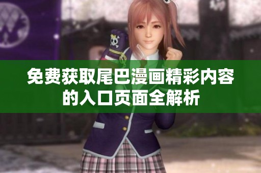 免费获取尾巴漫画精彩内容的入口页面全解析