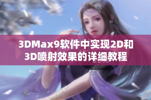 3DMax9软件中实现2D和3D喷射效果的详细教程