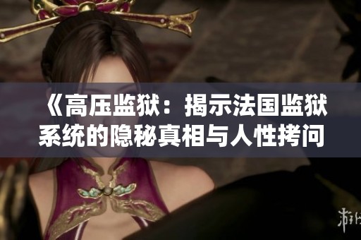 《高压监狱：揭示法国监狱系统的隐秘真相与人性拷问》