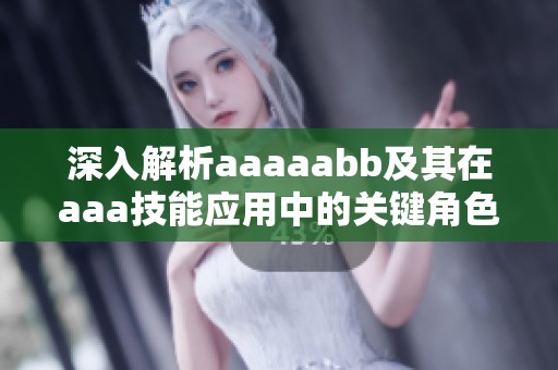 深入解析aaaaabb及其在aaa技能应用中的关键角色