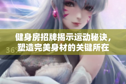 健身房招牌揭示运动秘诀，塑造完美身材的关键所在