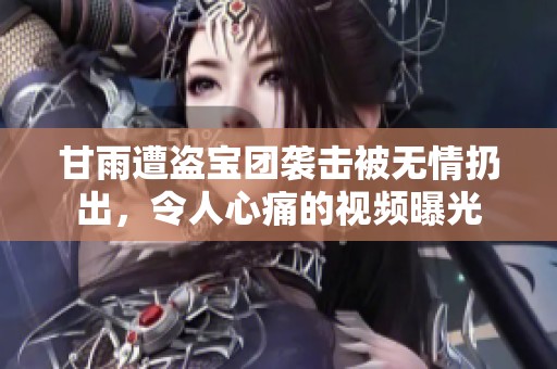 甘雨遭盗宝团袭击被无情扔出，令人心痛的视频曝光