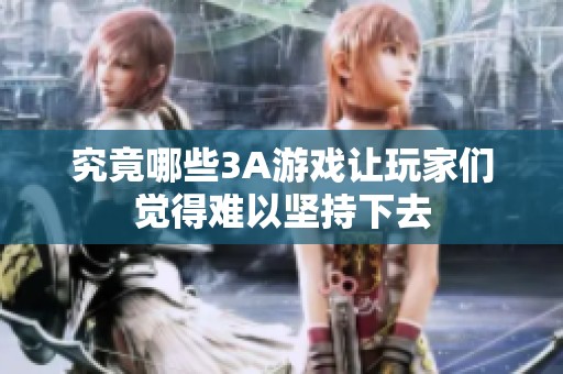 究竟哪些3A游戏让玩家们觉得难以坚持下去