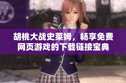 胡桃大战史莱姆，畅享免费网页游戏的下载链接宝典