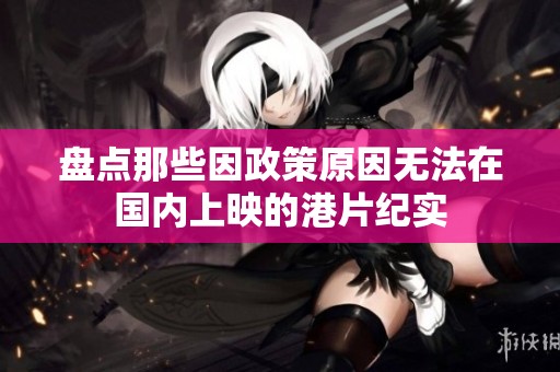 盘点那些因政策原因无法在国内上映的港片纪实