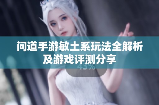 问道手游敏土系玩法全解析及游戏评测分享