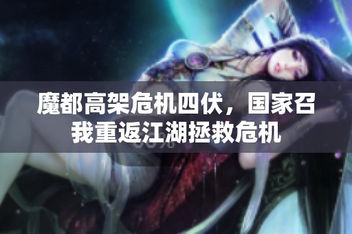 魔都高架危机四伏，国家召我重返江湖拯救危机