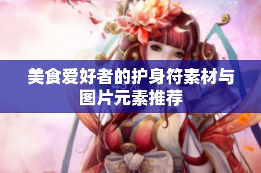 美食爱好者的护身符素材与图片元素推荐