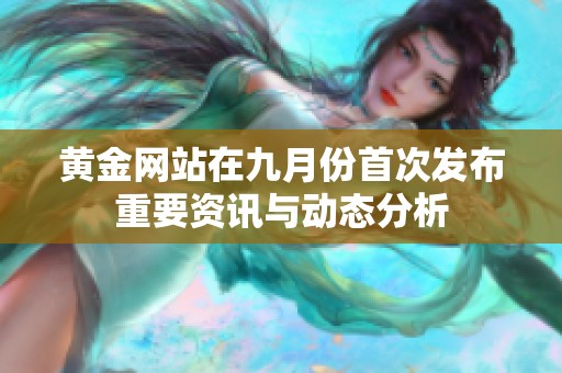 黄金网站在九月份首次发布重要资讯与动态分析