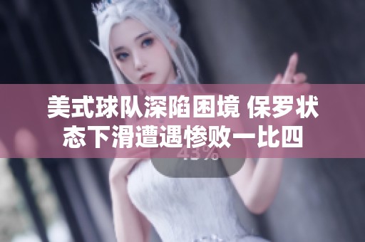 美式球队深陷困境 保罗状态下滑遭遇惨败一比四