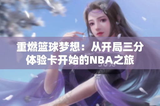 重燃篮球梦想：从开局三分体验卡开始的NBA之旅