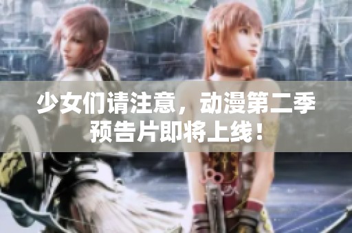 少女们请注意，动漫第二季预告片即将上线！