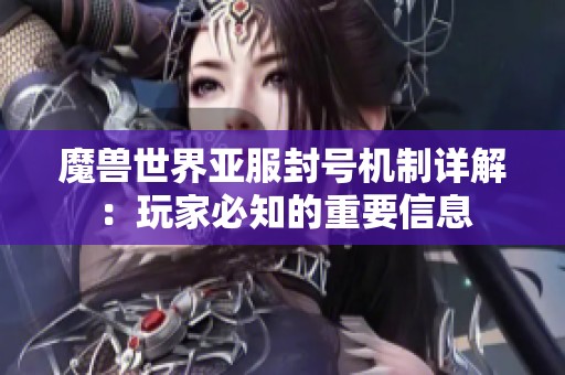 魔兽世界亚服封号机制详解：玩家必知的重要信息