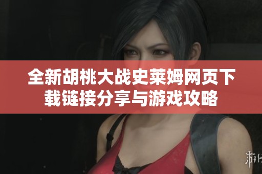全新胡桃大战史莱姆网页下载链接分享与游戏攻略