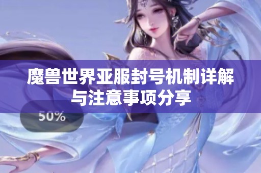 魔兽世界亚服封号机制详解与注意事项分享