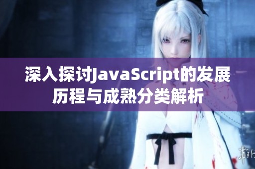 深入探讨JavaScript的发展历程与成熟分类解析